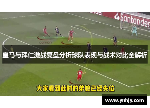 皇马与拜仁激战复盘分析球队表现与战术对比全解析