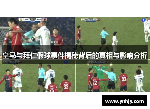 皇马与拜仁假球事件揭秘背后的真相与影响分析