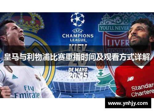 皇马与利物浦比赛重播时间及观看方式详解
