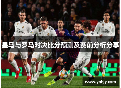 皇马与罗马对决比分预测及赛前分析分享