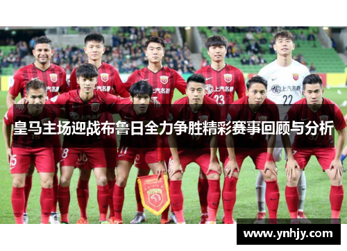 皇马主场迎战布鲁日全力争胜精彩赛事回顾与分析