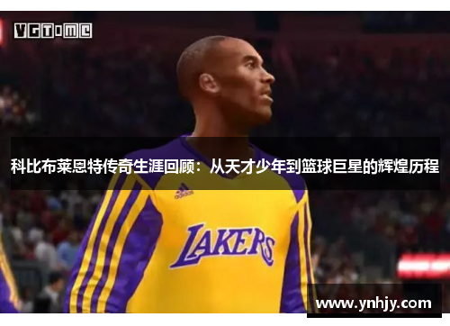 科比布莱恩特传奇生涯回顾：从天才少年到篮球巨星的辉煌历程