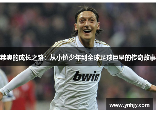 莱奥的成长之路：从小镇少年到全球足球巨星的传奇故事