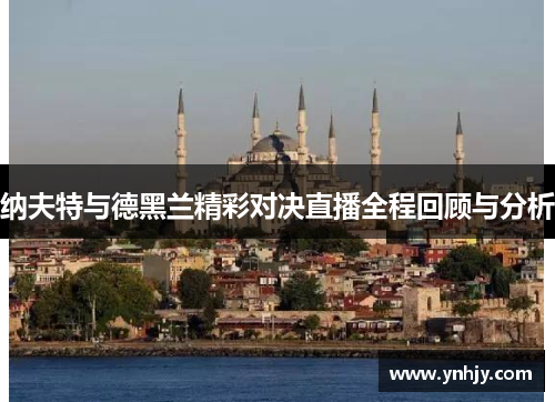纳夫特与德黑兰精彩对决直播全程回顾与分析