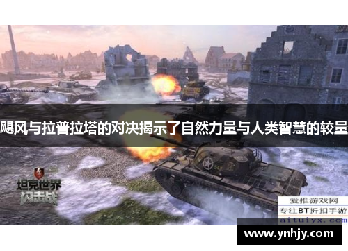 飓风与拉普拉塔的对决揭示了自然力量与人类智慧的较量