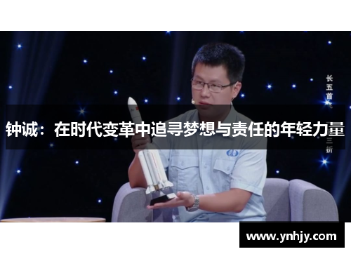 钟诚：在时代变革中追寻梦想与责任的年轻力量