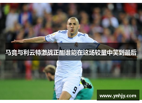 马竞与利云特激战正酣谁能在这场较量中笑到最后