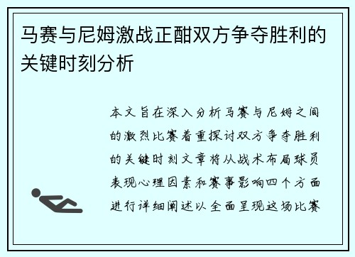 马赛与尼姆激战正酣双方争夺胜利的关键时刻分析