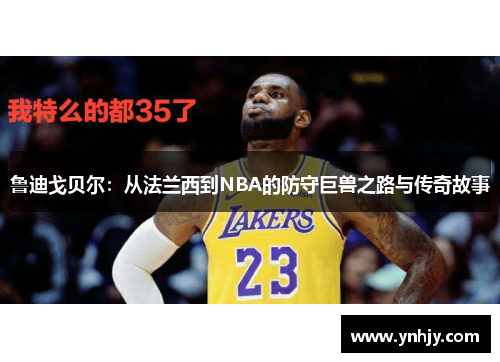 鲁迪戈贝尔：从法兰西到NBA的防守巨兽之路与传奇故事