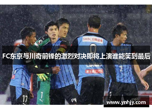 FC东京与川奇前锋的激烈对决即将上演谁能笑到最后