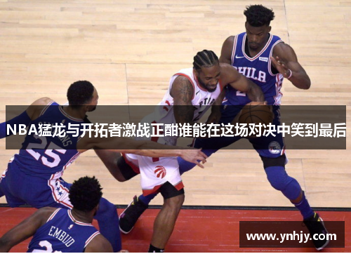 NBA猛龙与开拓者激战正酣谁能在这场对决中笑到最后