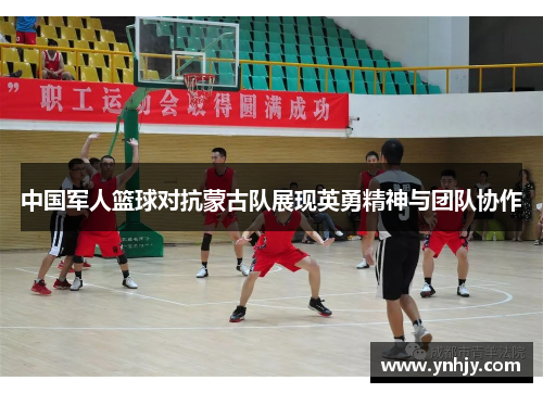 中国军人篮球对抗蒙古队展现英勇精神与团队协作