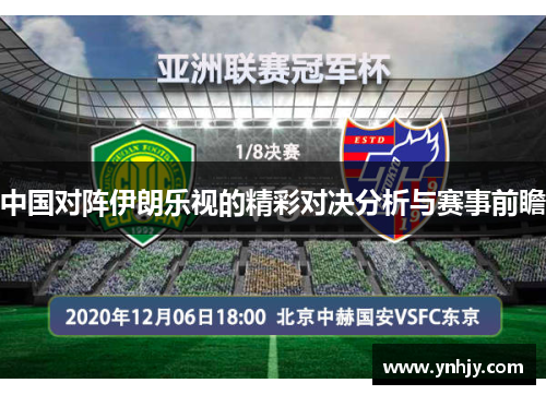 中国对阵伊朗乐视的精彩对决分析与赛事前瞻