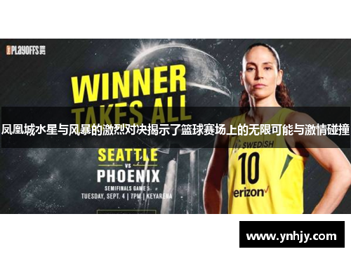 凤凰城水星与风暴的激烈对决揭示了篮球赛场上的无限可能与激情碰撞