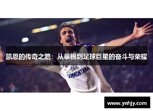 凯恩的传奇之路：从草根到足球巨星的奋斗与荣耀