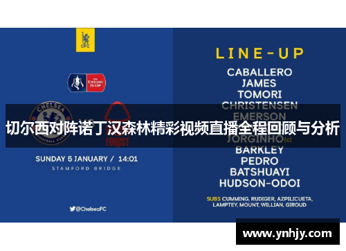切尔西对阵诺丁汉森林精彩视频直播全程回顾与分析