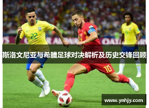 斯洛文尼亚与希腊足球对决解析及历史交锋回顾