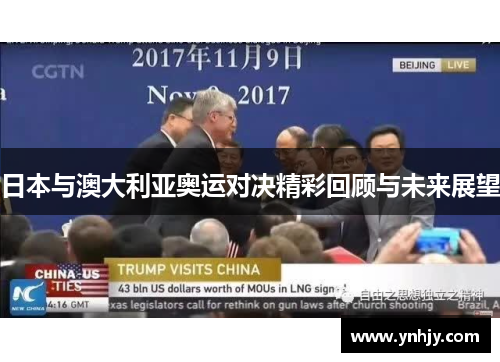 日本与澳大利亚奥运对决精彩回顾与未来展望