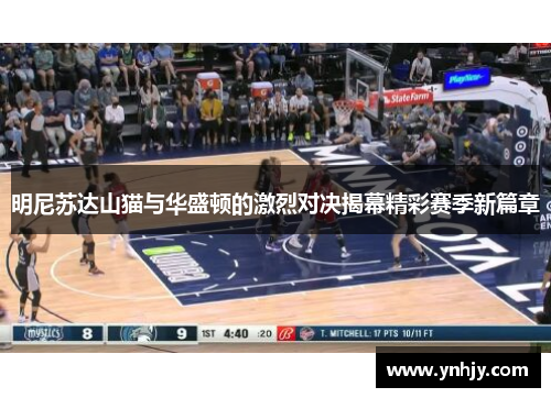明尼苏达山猫与华盛顿的激烈对决揭幕精彩赛季新篇章