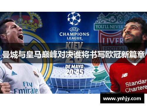 曼城与皇马巅峰对决谁将书写欧冠新篇章