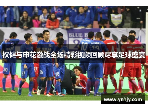 权健与申花激战全场精彩视频回顾尽享足球盛宴