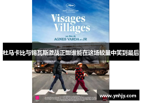 杜马卡比与锡瓦斯激战正酣谁能在这场较量中笑到最后