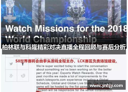 柏林联与科隆精彩对决直播全程回顾与赛后分析