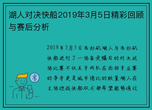 湖人对决快船2019年3月5日精彩回顾与赛后分析