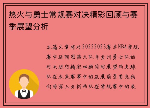 热火与勇士常规赛对决精彩回顾与赛季展望分析