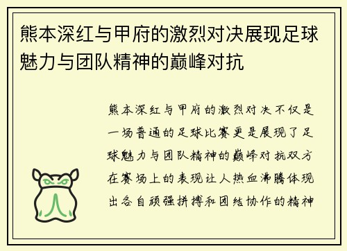 熊本深红与甲府的激烈对决展现足球魅力与团队精神的巅峰对抗