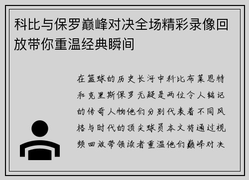 科比与保罗巅峰对决全场精彩录像回放带你重温经典瞬间