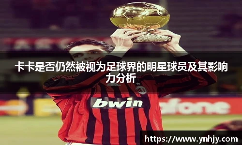 卡卡是否仍然被视为足球界的明星球员及其影响力分析