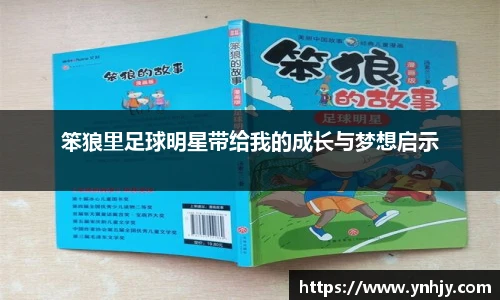 笨狼里足球明星带给我的成长与梦想启示