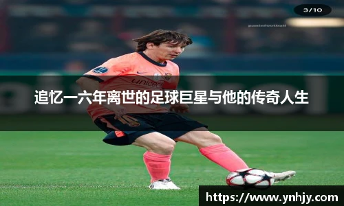 追忆一六年离世的足球巨星与他的传奇人生
